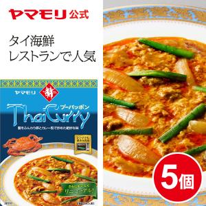 カレー レトルトカレー レトルト食品 お取り寄せグルメ レトルト食品 ヤマモリ タイカレー プーパッポン 5個 タイ料理 辛口 中辛 せやねん 父の日｜ヤマモリ公式 Yahoo!ショッピング店