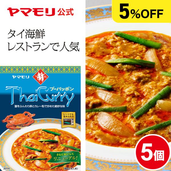 まとめ買いでお得5%OFF  ヤマモリ タイカレー プーパッポン  5個 レトルトカレー カレー プ...