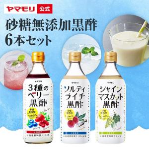 ヤマモリ 砂糖無添加黒酢 6本セット【Bタイプ】(3種のベリー、ソルティーライチ、シャインマスカット｜砂糖無添加　糖質制限　ビネガードリンク 父の日