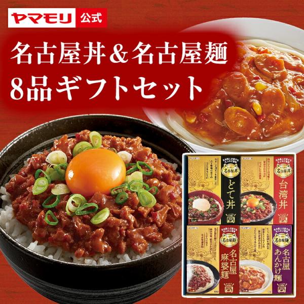 レトルト食品 詰め合わせ 丼  電子レンジ対応 ヤマモリ 名古屋丼 and 名古屋麺 8品 ギフトセ...