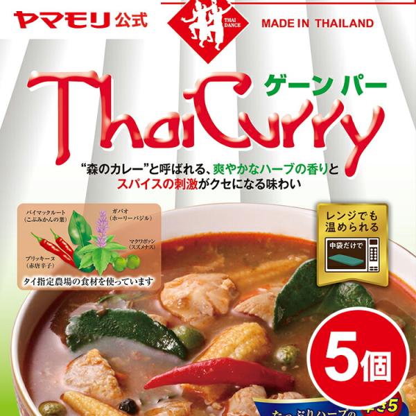 レトルトカレー お取り寄せグルメ ヤマモリ タイカレー ゲーンパー 5個 タイ料理 スープカレー 辛...