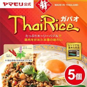 リニューアル 新発売 レトルトカレー レトルト食品 お取り寄せグルメ ヤマモリ ガパオライス 5個 タイ料理 レトルト ガパオ 辛口 電子レンジ対応 父の日｜yamamori-ya