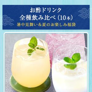 暑中見舞い&夏のお楽しみ福袋 お酢ドリンク全種...の詳細画像2