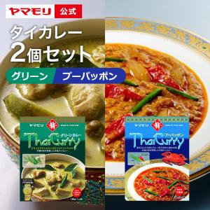 カレー レトルトカレー レトルト食品 お取り寄せグルメ タイカレー メール便 送料込み ヤマモリ グリーンＸプーパッポン 2個 同梱不可 テレビで話題｜yamamori-ya