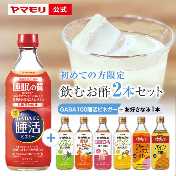 ヤマモリ 初めての方限定 飲むお酢 2本セット GABA100 睡活ビネガー × 選べる1本 希釈タ...