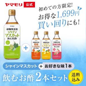 初めての方限定 ヤマモリ砂糖無添加飲むお酢 2...の詳細画像1