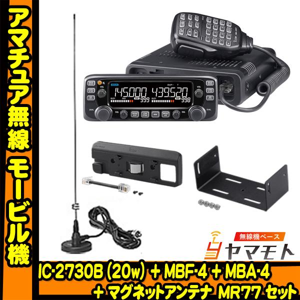 IC-2730B アイコム(ICOM)＋MBF-4＋MBA-4＋MR77 モービルセット