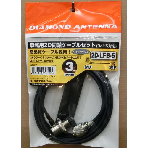 2D3MR 車載用2D同軸ケーブルセット ダイヤモンドアンテナ (第一電波工業)