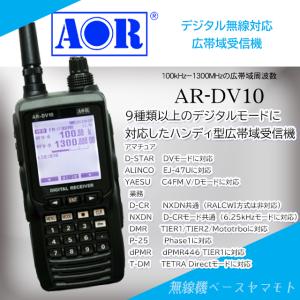 AR-DV10 デジタルモードに対応したハンディ型広帯域受信機 AOR(エー