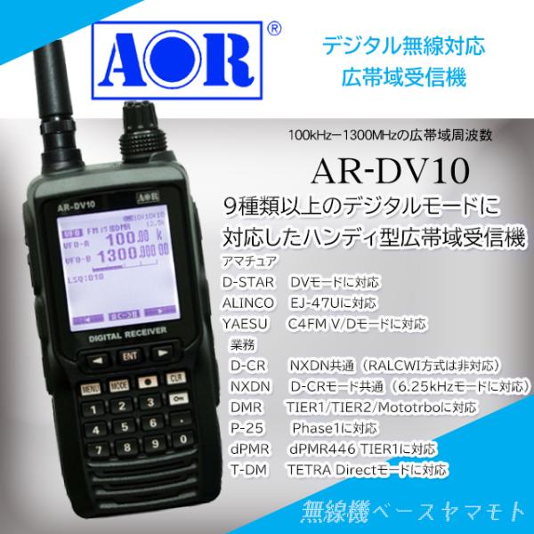 AR-DV10 デジタルモードに対応したハンディ型広帯域受信機 AOR(エーオーアール) ショートア...