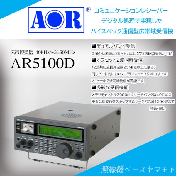 AR5001D ミュニケーションレシーバー　 エーオーアール(AOR)