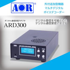 ARD300 デジタル通信受信アダプター エーオーアール(AOR)｜yamamoto-base