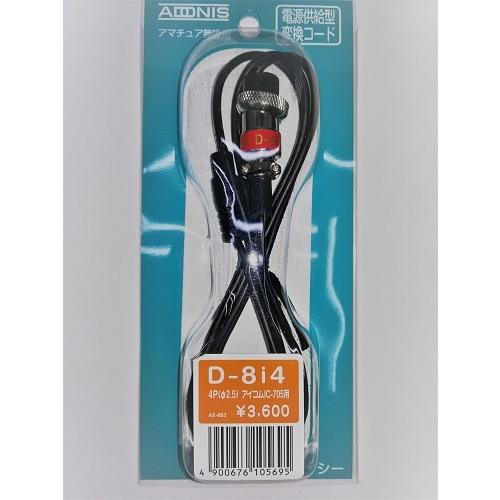 D-8i4 アイコムIC-705用変換ケーブル(4P・φ2.5) アドニス(ADONIS)