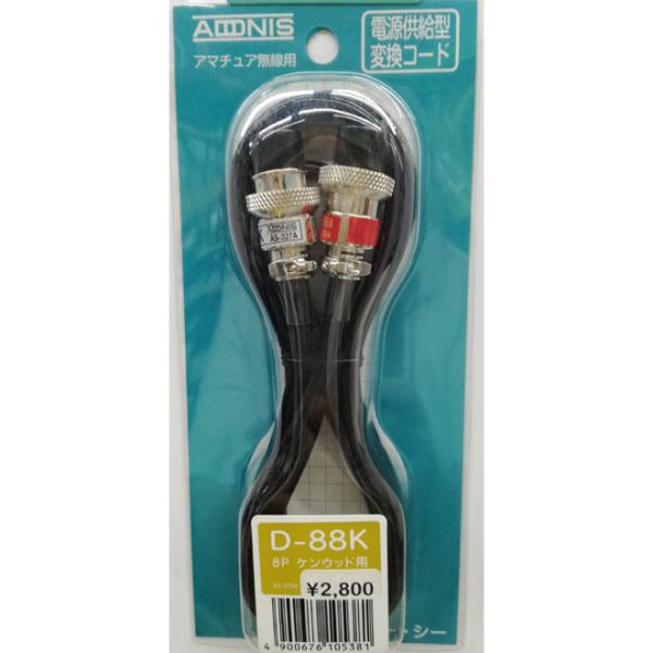 D-88K ケンウッド8ピン用変換ケーブル アドニス(ADONIS)