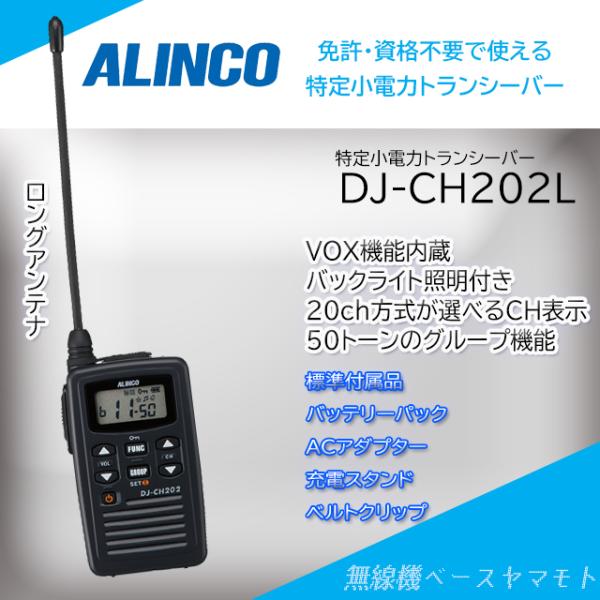 DJ-CH202(L)ロングアンテナ 特定小電力トランシーバー アルインコ(ALINCO)