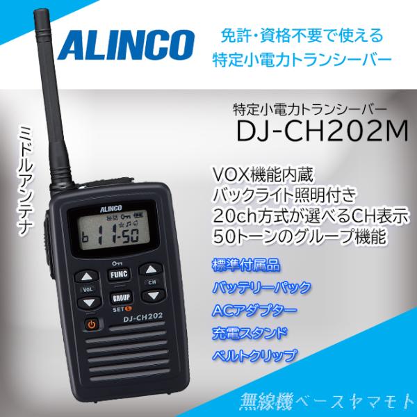 DJ-CH202(M)ミドルアンテナ 特定小電力トランシーバー アルインコ(ALINCO)