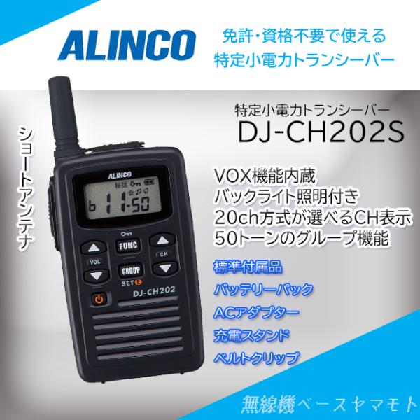 DJ-CH202(S)ショートアンテナ 特定小電力トランシーバー アルインコ(ALINCO)