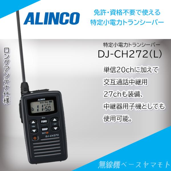 DJ-CH272(L)ロングアンテナ 中継器対応特定小電力トランシーバー アルインコ(ALINCO)
