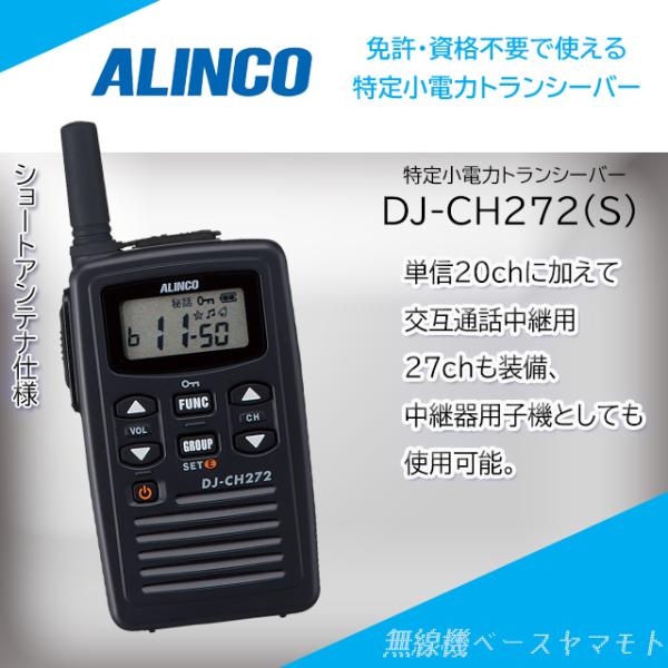 DJ-CH272(S)ショートアンテナ 中継器対応特定小電力トランシーバー アルインコ(ALINCO...