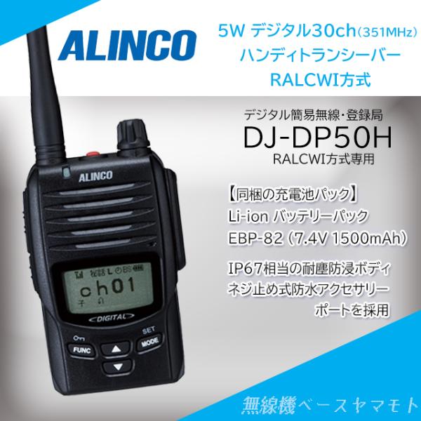 DJ-DP50H 5W デジタル(351MHz)ハンディトランシーバー アルインコ(ALINCO)