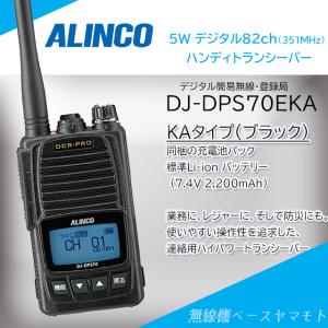 DJ-DPS70EKA (EBP-98 標準バッテリー付属)   5w/82ch デジタル簡易無線 アルインコ(ALINCO)｜yamamoto-base