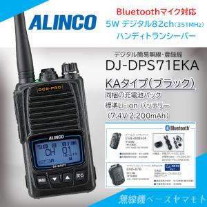 DJ-DPS71EKA (EBP-98 標準バッテリー付属) 5w/82ch デジタル簡易無線 アルインコ(ALINCO)｜yamamoto-base