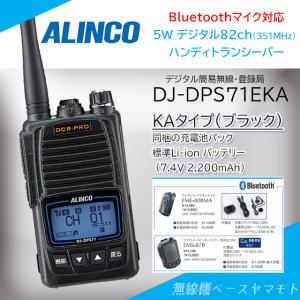 アルインコDR-06DX ALINCO DR-DPM61E(5W/82ch) デジタル簡易無線 アルインコ(ALINCO