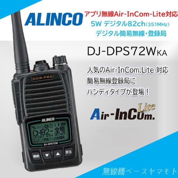DJ-DPS72WKA アプリ無線対応デジタル簡易無線 アルインコ(ALINCO)