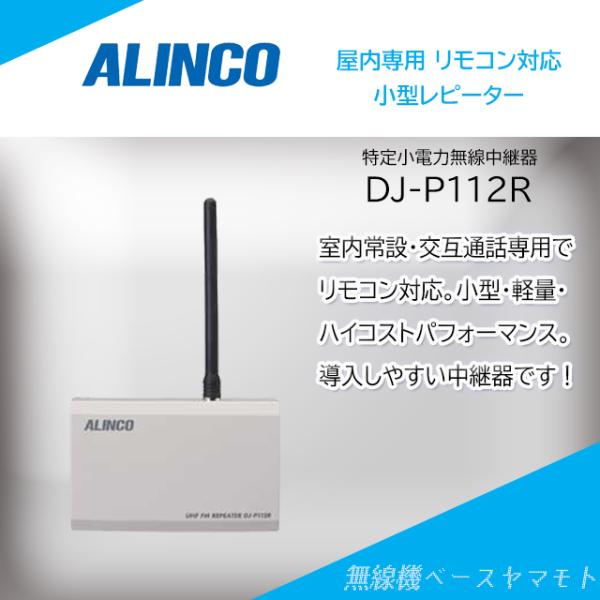 DJ-P112R 屋内用中継器 アルインコ(ALINCO)