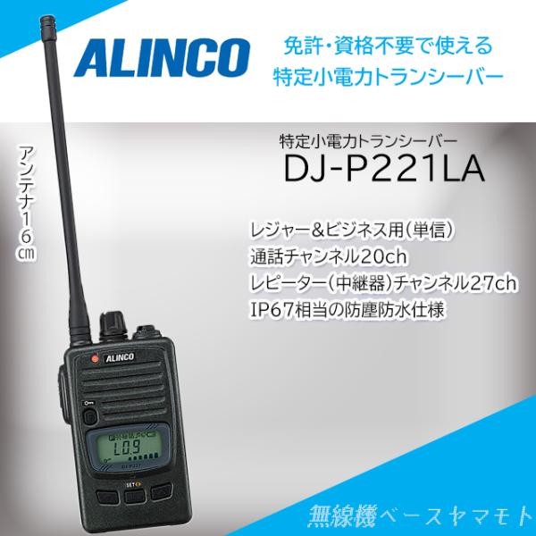 DJ-P221LA ロングサイズアンテナ 特定小電力トランシーバー アルインコ(ALINCO)