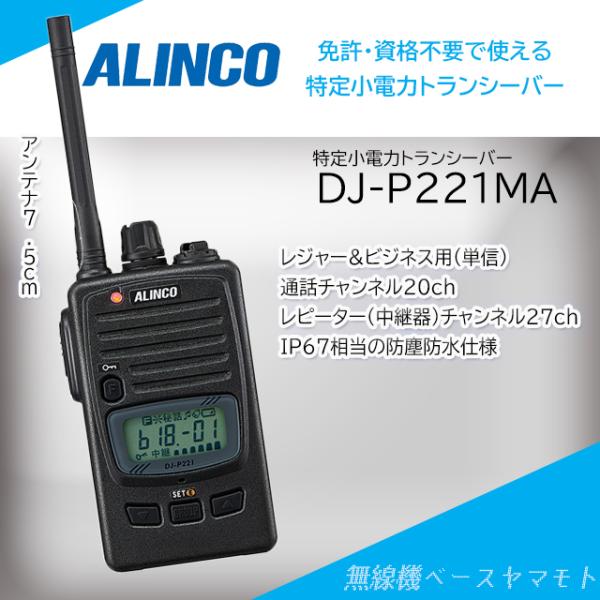 DJ-P221MA ミドルサイズアンテナ 特定小電力トランシーバー アルインコ(ALINCO)