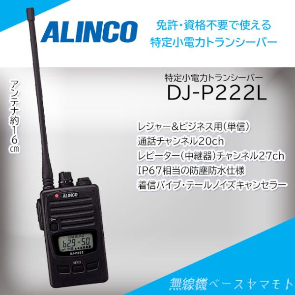 DJ-P222(L) ロングサイズアンテナ 特定小電力トランシーバー アルインコ (ALINCO)