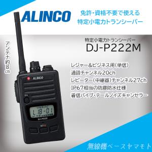 ALINCO（アルインコ） DJ-P222(L) ロングサイズアンテナ 特定小電力