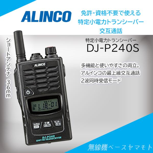 DJ-P240(S) ショートアンテナ 特定小電力トランシーバー アルインコ(ALINCO)