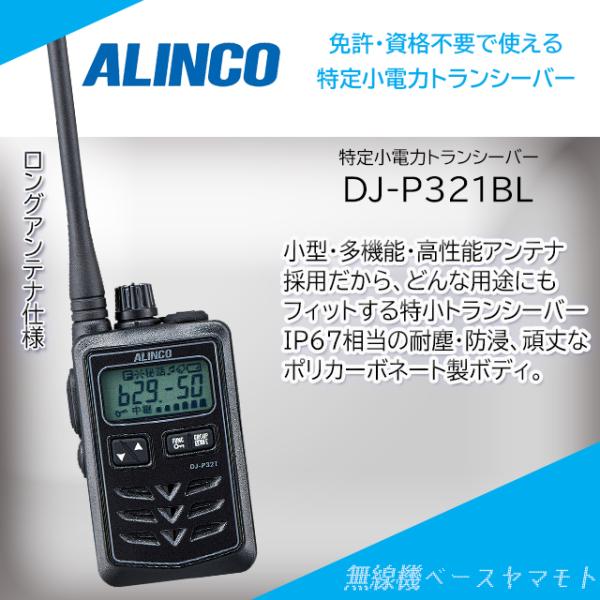 DJ-P321BL (ブラック、ロングアンテナ） 特定小電力トランシーバー アルインコ(ALINCO...