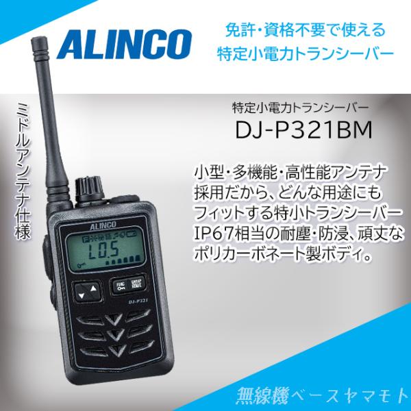 DJ-P321BM (ブラック、ミドルアンテナ）  特定小電力トランシーバー アルインコ(ALINC...