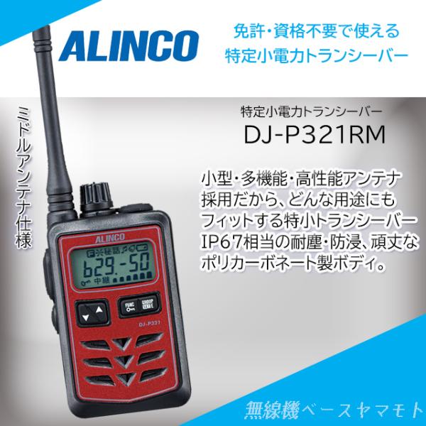 DJ-P321RM (レッド、ミドルアンテナ）  特定小電力トランシーバー アルインコ(ALINCO...