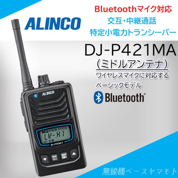 DJ-P421MA (ミドルアンテナ） bluetoothマイク対応 特定小電力トランシーバー アル...
