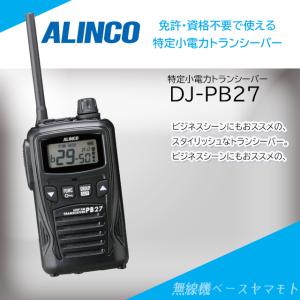 ALINCO（アルインコ） DJ-PB20-WA(ホワイト) 20ch 防沫型 特定小電力