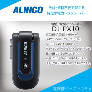 DJ-PX10 アルインコ 特定小電力トランシーバー インカム ラペルトーク