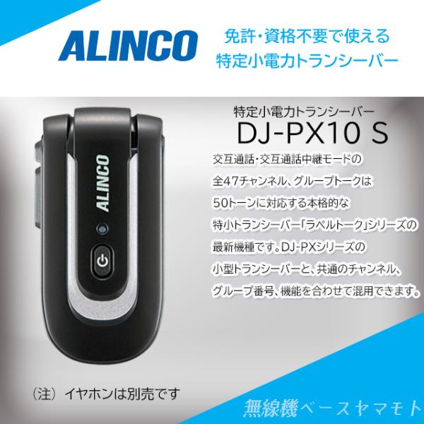 DJ-PX10S(ブラック/シルバー) 特定小電力トランシーバー アルインコ(ALINCO)