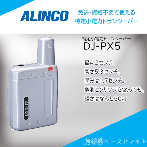 DJ-PX5-S(シルバー) 特定小電力トランシーバー アルインコ(ALINCO)
