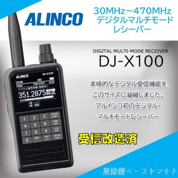 【受信改造済み】DJ-X100　デジタル・マルチモードレシーバー アルインコ(ALINCO)