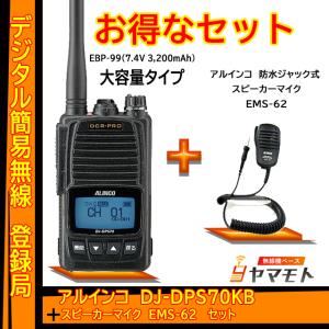 DJ-DPS70KB(EBP-99 3200mAhバッテリー付属 厚型) + スピーカーマイクEMS-62セット アルインコ(ALINCO)｜yamamoto-base