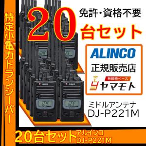 【20台セット】DJ-P221(M) ミドルサイズアンテナ 特定小電力トランシーバー アルインコ(ALINCO)｜yamamoto-base