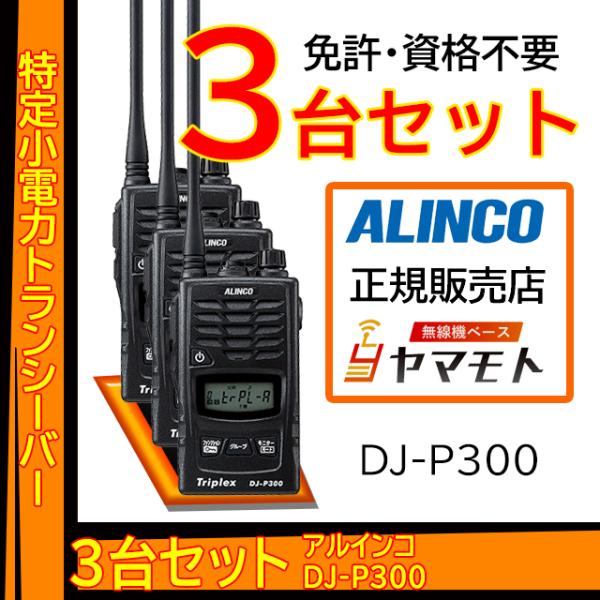 【3台セット】DJ-P300 特定小電力トランシーバー(免許不要) アルインコ(ALINCO)