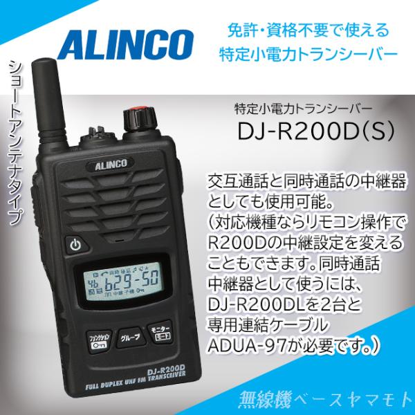 DJ-R200D(S)同時通話＆交互通話 特定小電力トランシーバー アルインコ(ALINCO)