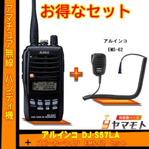 アルインコＤＪ－５７ＬＡ ALINCO（アルインコ） DJ-S57LA ＋ショートアンテナ SRH805S セット