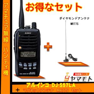 ALINCO（アルインコ） DJ-S57LA ＋ショートアンテナ SRH805S セット