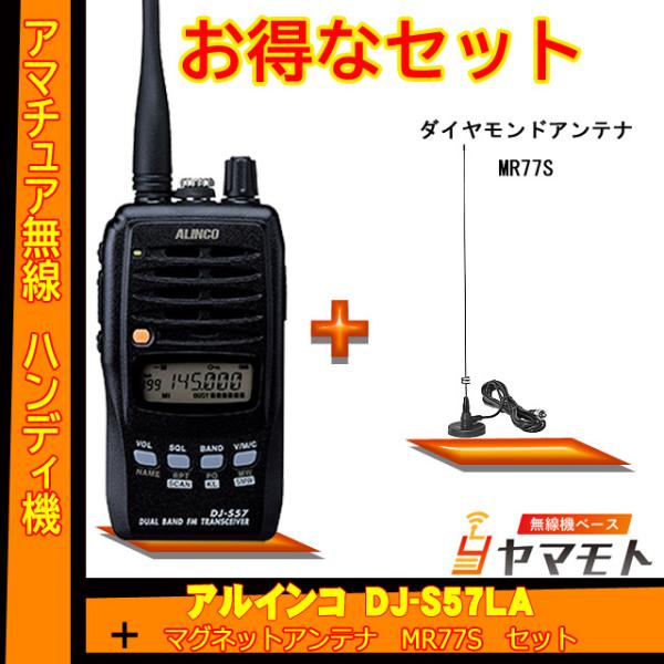 DJ-S57LA アルインコ(ALINCO)＋マグネットアンテナ MR77S セット